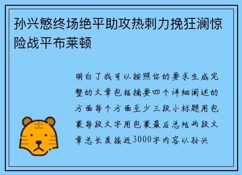 孙兴慜终场绝平助攻热刺力挽狂澜惊险战平布莱顿 孙兴慜终场绝平助攻热刺力挽狂澜惊险战平布莱顿