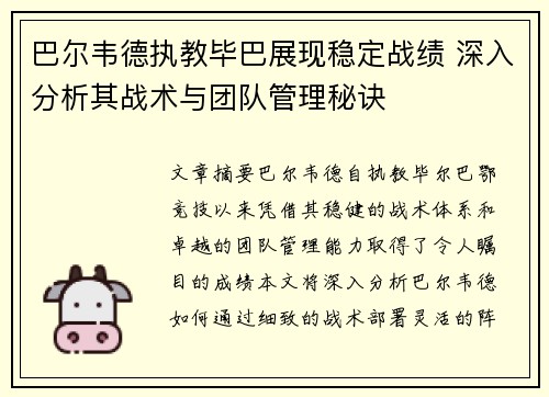 巴尔韦德执教毕巴展现稳定战绩 深入分析其战术与团队管理秘诀 巴尔韦德执教毕巴展现稳定战绩 深入分析其战术与团队管理秘诀