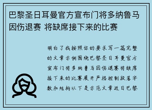 巴黎圣日耳曼官方宣布门将多纳鲁马因伤退赛 将缺席接下来的比赛 巴黎圣日耳曼官方宣布门将多纳鲁马因伤退赛 将缺席接下来的比赛