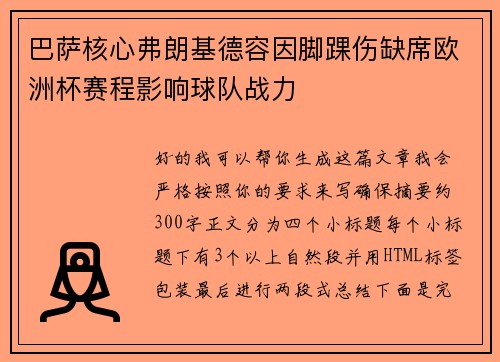 巴萨核心弗朗基德容因脚踝伤缺席欧洲杯赛程影响球队战力
