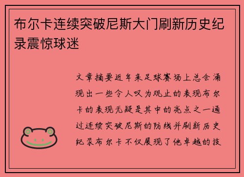 布尔卡连续突破尼斯大门刷新历史纪录震惊球迷