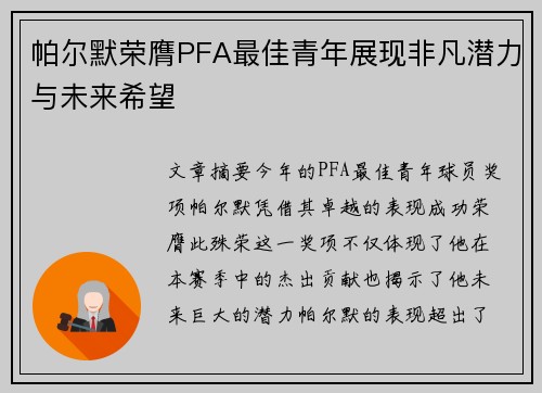 帕尔默荣膺PFA最佳青年展现非凡潜力与未来希望 帕尔默荣膺PFA最佳青年展现非凡潜力与未来希望
