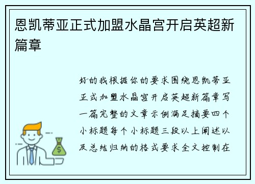 恩凯蒂亚正式加盟水晶宫开启英超新篇章 恩凯蒂亚正式加盟水晶宫开启英超新篇章