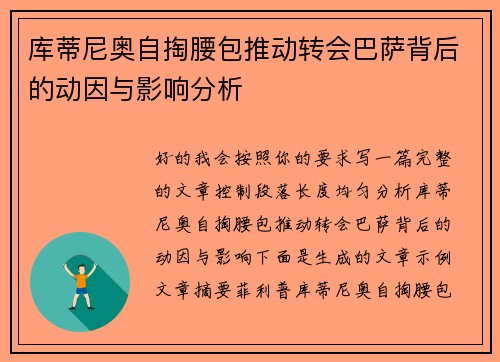 库蒂尼奥自掏腰包推动转会巴萨背后的动因与影响分析 库蒂尼奥自掏腰包推动转会巴萨背后的动因与影响分析