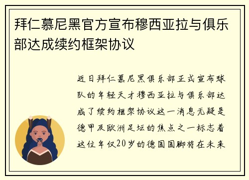 拜仁慕尼黑官方宣布穆西亚拉与俱乐部达成续约框架协议 拜仁慕尼黑官方宣布穆西亚拉与俱乐部达成续约框架协议