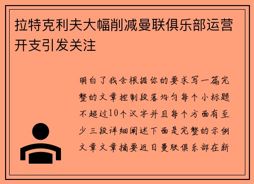 拉特克利夫大幅削减曼联俱乐部运营开支引发关注 拉特克利夫大幅削减曼联俱乐部运营开支引发关注