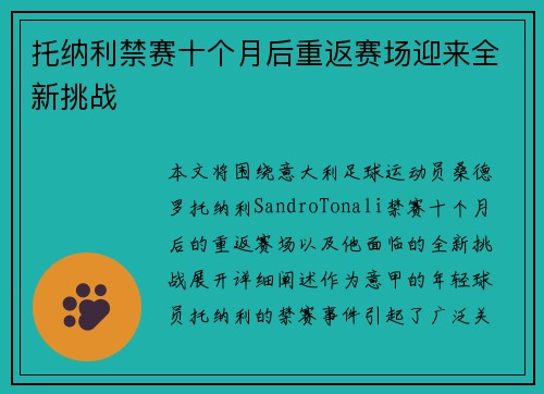 托纳利禁赛十个月后重返赛场迎来全新挑战 托纳利禁赛十个月后重返赛场迎来全新挑战