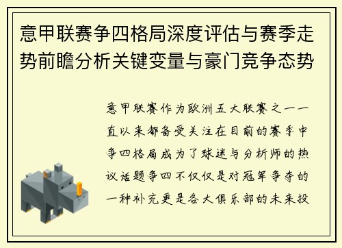 意甲联赛争四格局深度评估与赛季走势前瞻分析关键变量与豪门竞争态势 意甲联赛争四格局深度评估与赛季走势前瞻分析关键变量与豪门竞争态势