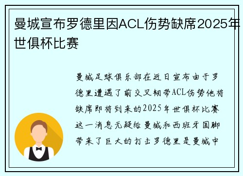 曼城宣布罗德里因ACL伤势缺席2025年世俱杯比赛 曼城宣布罗德里因ACL伤势缺席2025年世俱杯比赛
