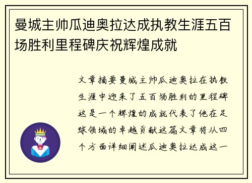 曼城主帅瓜迪奥拉达成执教生涯五百场胜利里程碑庆祝辉煌成就