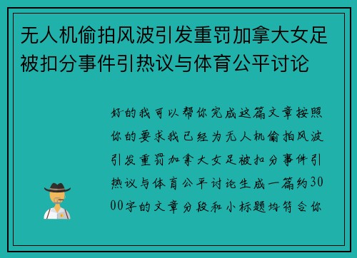 无人机偷拍风波引发重罚加拿大女足被扣分事件引热议与体育公平讨论