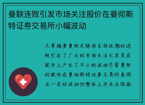 曼联连败引发市场关注股价在曼彻斯特证券交易所小幅波动 曼联连败引发市场关注股价在曼彻斯特证券交易所小幅波动