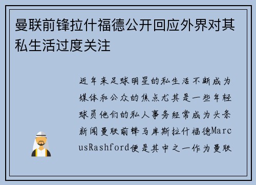 曼联前锋拉什福德公开回应外界对其私生活过度关注 曼联前锋拉什福德公开回应外界对其私生活过度关注