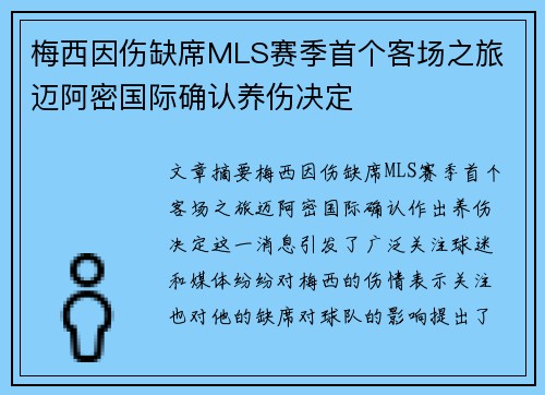 梅西因伤缺席MLS赛季首个客场之旅 迈阿密国际确认养伤决定 梅西因伤缺席MLS赛季首个客场之旅 迈阿密国际确认养伤决定