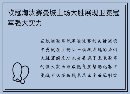 欧冠淘汰赛曼城主场大胜展现卫冕冠军强大实力