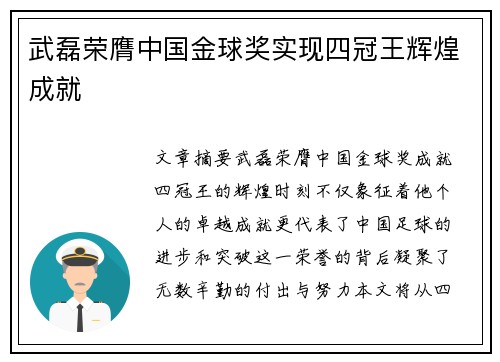 武磊荣膺中国金球奖实现四冠王辉煌成就 武磊荣膺中国金球奖实现四冠王辉煌成就