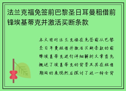 法兰克福免签前巴黎圣日耳曼租借前锋埃基蒂克并激活买断条款 法兰克福免签前巴黎圣日耳曼租借前锋埃基蒂克并激活买断条款