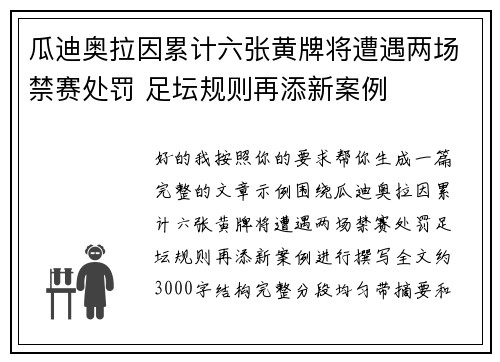 瓜迪奥拉因累计六张黄牌将遭遇两场禁赛处罚 足坛规则再添新案例