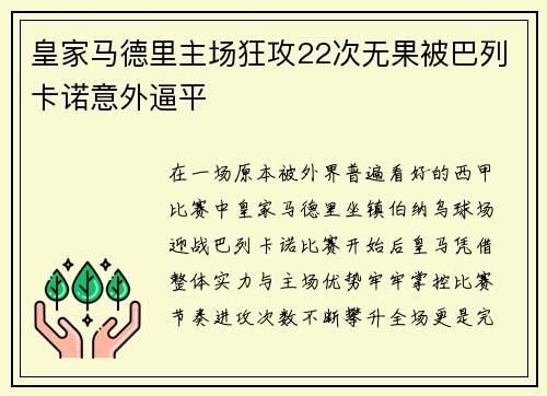 皇家马德里主场狂攻22次无果被巴列卡诺意外逼平 皇家马德里主场狂攻22次无果被巴列卡诺意外逼平