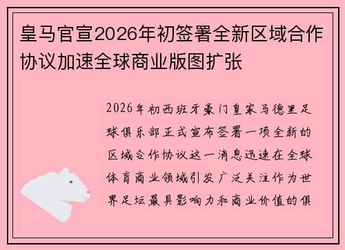 皇马官宣2026年初签署全新区域合作协议加速全球商业版图扩张 皇马官宣2026年初签署全新区域合作协议加速全球商业版图扩张