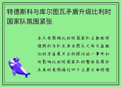 特德斯科与库尔图瓦矛盾升级比利时国家队氛围紧张 特德斯科与库尔图瓦矛盾升级比利时国家队氛围紧张