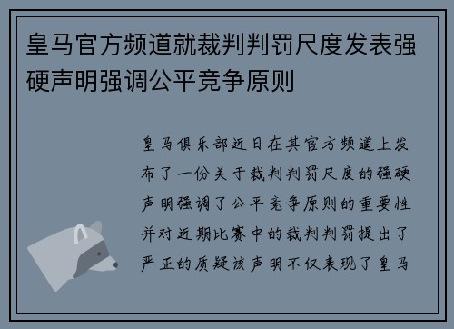 皇马官方频道就裁判判罚尺度发表强硬声明强调公平竞争原则