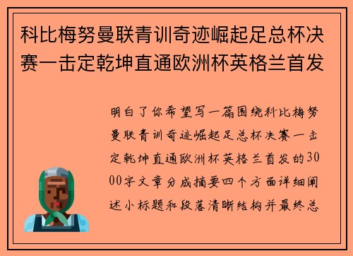 科比梅努曼联青训奇迹崛起足总杯决赛一击定乾坤直通欧洲杯英格兰首发 科比梅努曼联青训奇迹崛起足总杯决赛一击定乾坤直通欧洲杯英格兰首发