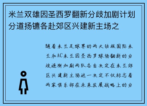 米兰双雄因圣西罗翻新分歧加剧计划分道扬镳各赴郊区兴建新主场之 米兰双雄因圣西罗翻新分歧加剧计划分道扬镳各赴郊区兴建新主场之