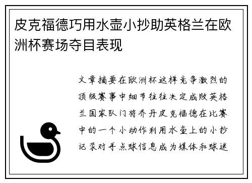 皮克福德巧用水壶小抄助英格兰在欧洲杯赛场夺目表现 皮克福德巧用水壶小抄助英格兰在欧洲杯赛场夺目表现
