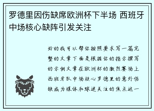 罗德里因伤缺席欧洲杯下半场 西班牙中场核心缺阵引发关注 罗德里因伤缺席欧洲杯下半场 西班牙中场核心缺阵引发关注