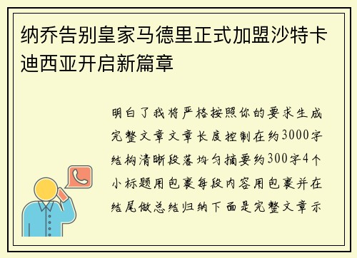 纳乔告别皇家马德里正式加盟沙特卡迪西亚开启新篇章 纳乔告别皇家马德里正式加盟沙特卡迪西亚开启新篇章