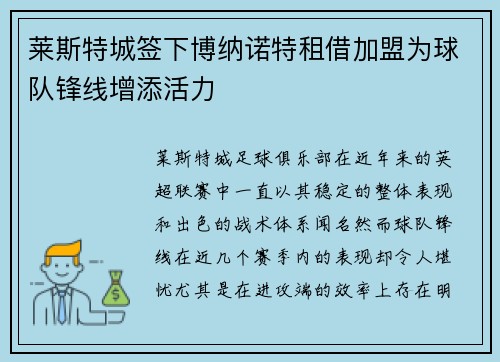 莱斯特城签下博纳诺特租借加盟为球队锋线增添活力