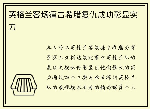 英格兰客场痛击希腊复仇成功彰显实力 英格兰客场痛击希腊复仇成功彰显实力