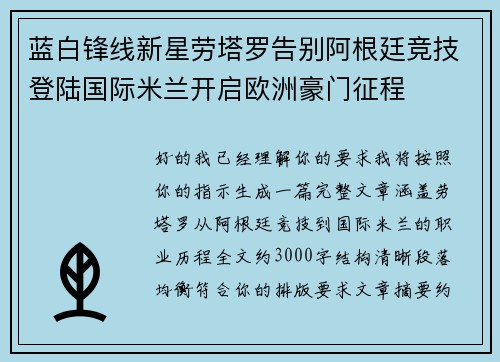 蓝白锋线新星劳塔罗告别阿根廷竞技登陆国际米兰开启欧洲豪门征程