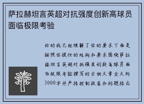 萨拉赫坦言英超对抗强度创新高球员面临极限考验