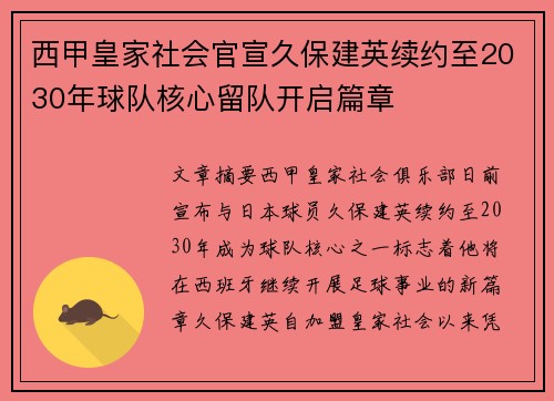 西甲皇家社会官宣久保建英续约至2030年球队核心留队开启篇章 西甲皇家社会官宣久保建英续约至2030年球队核心留队开启篇章