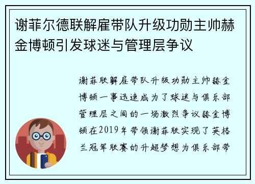 谢菲尔德联解雇带队升级功勋主帅赫金博顿引发球迷与管理层争议