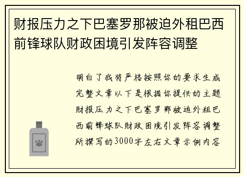 财报压力之下巴塞罗那被迫外租巴西前锋球队财政困境引发阵容调整