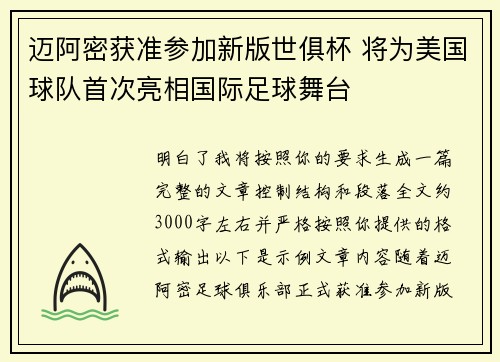 迈阿密获准参加新版世俱杯 将为美国球队首次亮相国际足球舞台 迈阿密获准参加新版世俱杯 将为美国球队首次亮相国际足球舞台