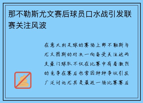 那不勒斯尤文赛后球员口水战引发联赛关注风波 那不勒斯尤文赛后球员口水战引发联赛关注风波