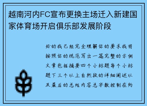越南河内FC宣布更换主场迁入新建国家体育场开启俱乐部发展阶段 越南河内FC宣布更换主场迁入新建国家体育场开启俱乐部发展阶段
