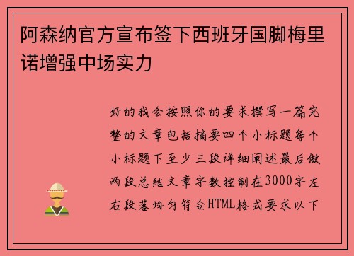 阿森纳官方宣布签下西班牙国脚梅里诺增强中场实力 阿森纳官方宣布签下西班牙国脚梅里诺增强中场实力