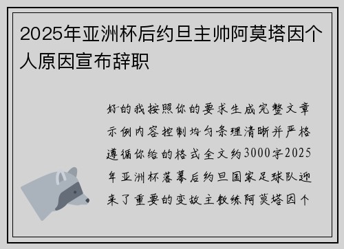 2025年亚洲杯后约旦主帅阿莫塔因个人原因宣布辞职 2025年亚洲杯后约旦主帅阿莫塔因个人原因宣布辞职