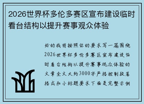 2026世界杯多伦多赛区宣布建设临时看台结构以提升赛事观众体验 2026世界杯多伦多赛区宣布建设临时看台结构以提升赛事观众体验