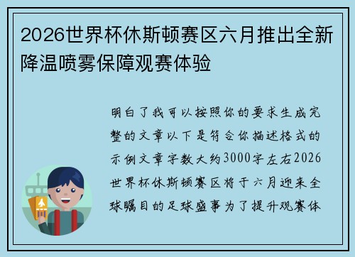2026世界杯休斯顿赛区六月推出全新降温喷雾保障观赛体验 2026世界杯休斯顿赛区六月推出全新降温喷雾保障观赛体验