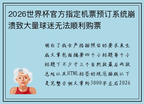 2026世界杯官方指定机票预订系统崩溃致大量球迷无法顺利购票