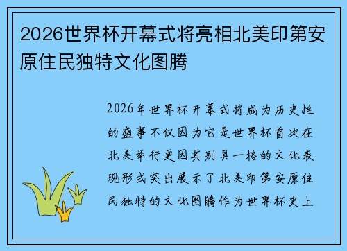 2026世界杯开幕式将亮相北美印第安原住民独特文化图腾 2026世界杯开幕式将亮相北美印第安原住民独特文化图腾