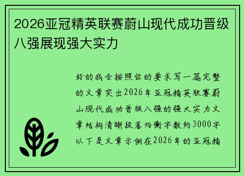 2026亚冠精英联赛蔚山现代成功晋级八强展现强大实力