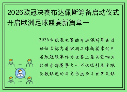 2026欧冠决赛布达佩斯筹备启动仪式开启欧洲足球盛宴新篇章一 2026欧冠决赛布达佩斯筹备启动仪式开启欧洲足球盛宴新篇章一