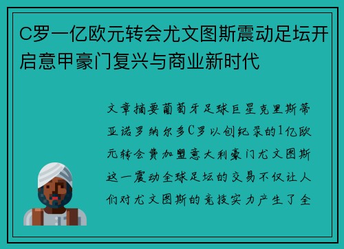 C罗一亿欧元转会尤文图斯震动足坛开启意甲豪门复兴与商业新时代 C罗一亿欧元转会尤文图斯震动足坛开启意甲豪门复兴与商业新时代